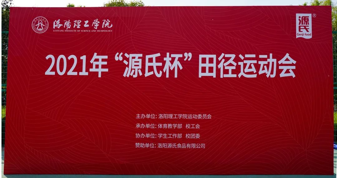 “草莓视频成人APP杯”洛陽理工學院2021春季田徑運動會***舉辦